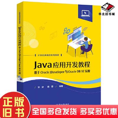 正版旧书Java应用开发教程基于OracleJDeveloper与OracleDBXE实现宋波电子工业出版社9787121437168