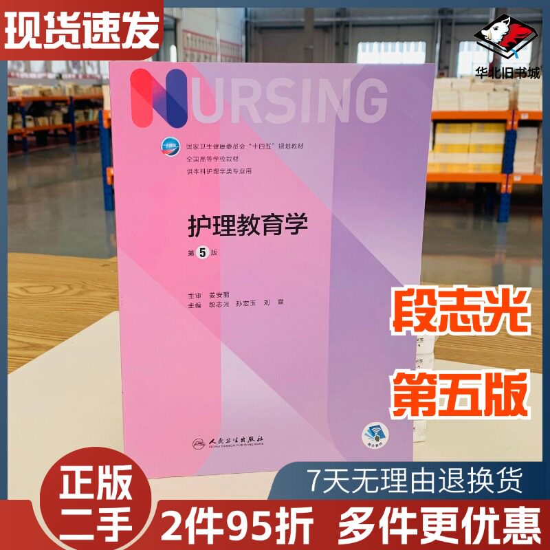 二手书护理教育学第五5版十四五教材全国高等学校教材护士考编用书本科考研教材人民卫生出版社护理学书人民卫生出版9787117330039