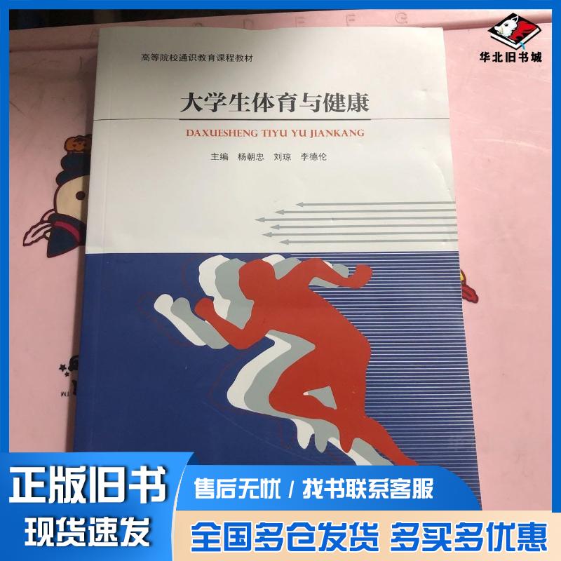 正版旧书大学生体育与健康杨朝忠经济日报出版社9787519607197