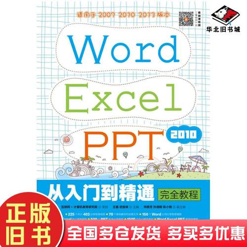 正版旧书WordExcelPPT2010从入门到精通完全教程互联网+计算机教育研究院人民邮电出版社9787115472656