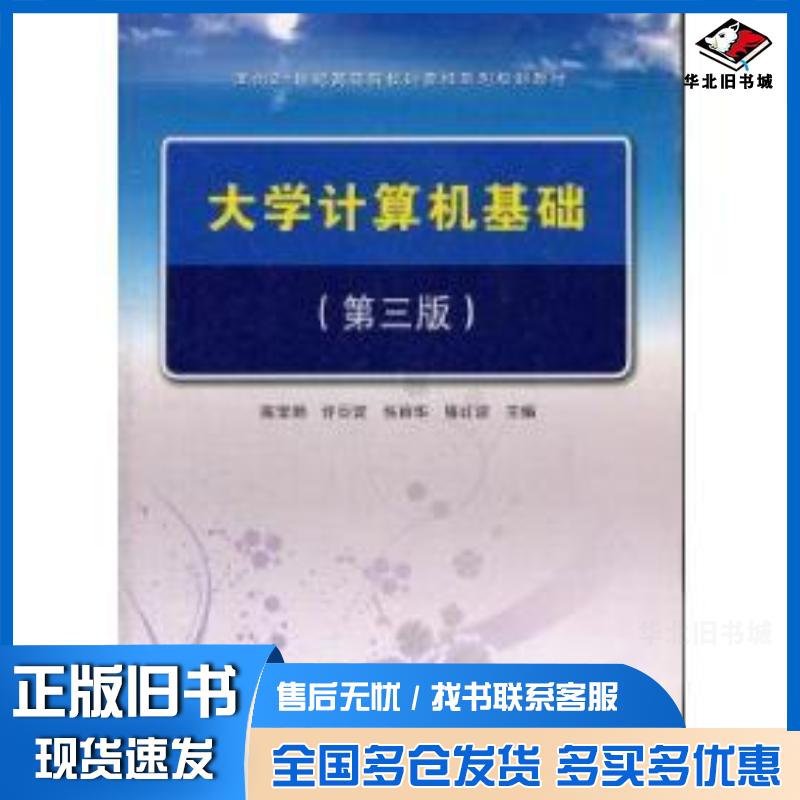 正版旧书大学计算机基础第三版陈宝明等主编中国铁道出版社9787113101220