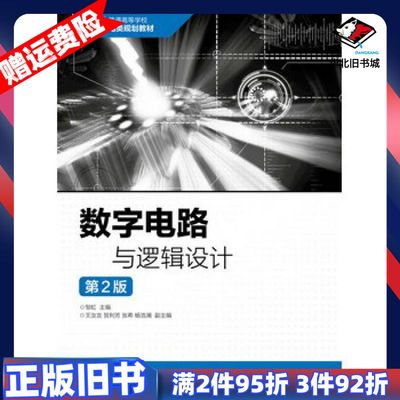 二手数字电路与逻辑设计第2版邹虹人民邮电出版社9787115
