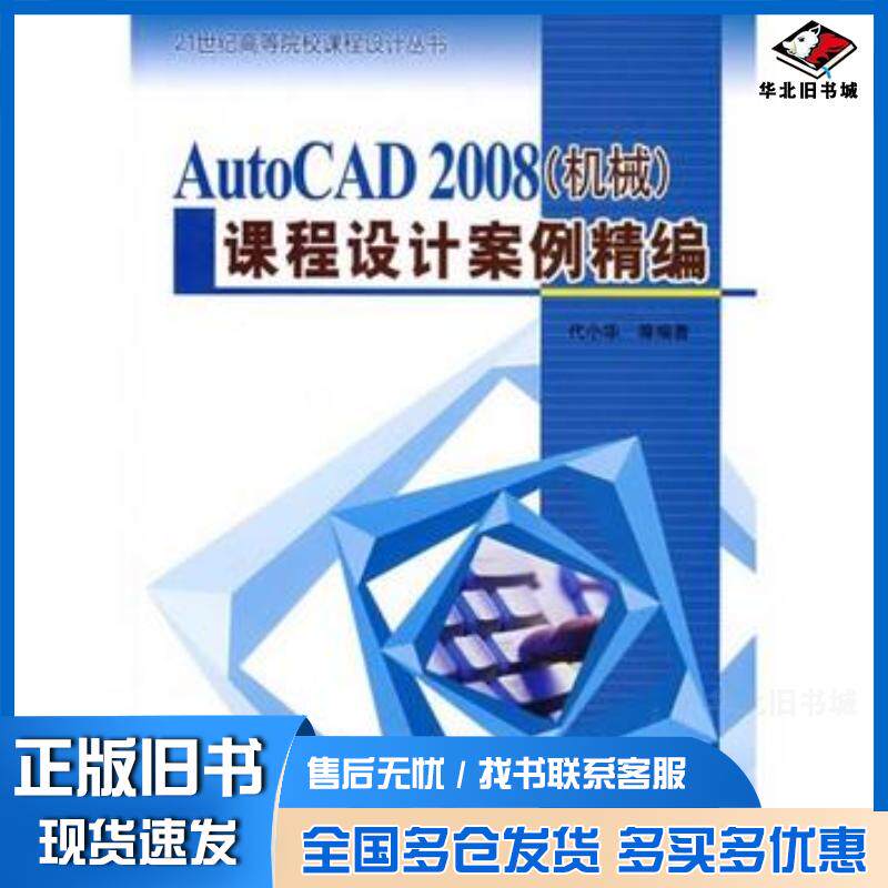 正版旧书AutoCAD2008机械课程设计案列精编代小华中国水利水电出版社9787508459653
