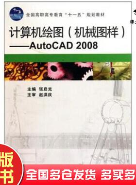 正版旧书计算机绘图机械图样AutoCAD2008张启光编高等教育出版社9787040290691