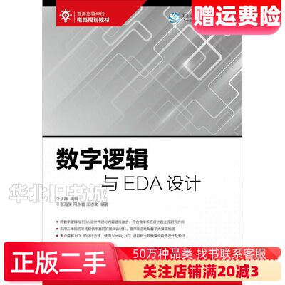 二手数字逻辑与EDA设计张海笑冯永晋江志文人民邮电出版社97