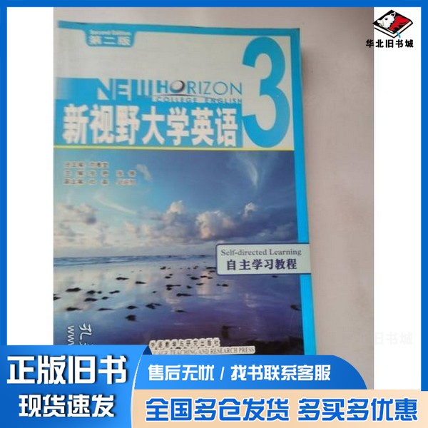 正版旧书新视野大学英语(第2版)自主学习教程 3刘春堂,张艳,张锋分册主编外语教学与研究出版社9787560094212