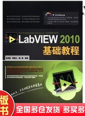 正版旧书LabVIEW2010基础教程肖成勇雷振山魏丽中国铁道出版社9787113141486