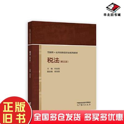 正版旧书税法（第三版）纪金莲高等教育出版社9787040590470