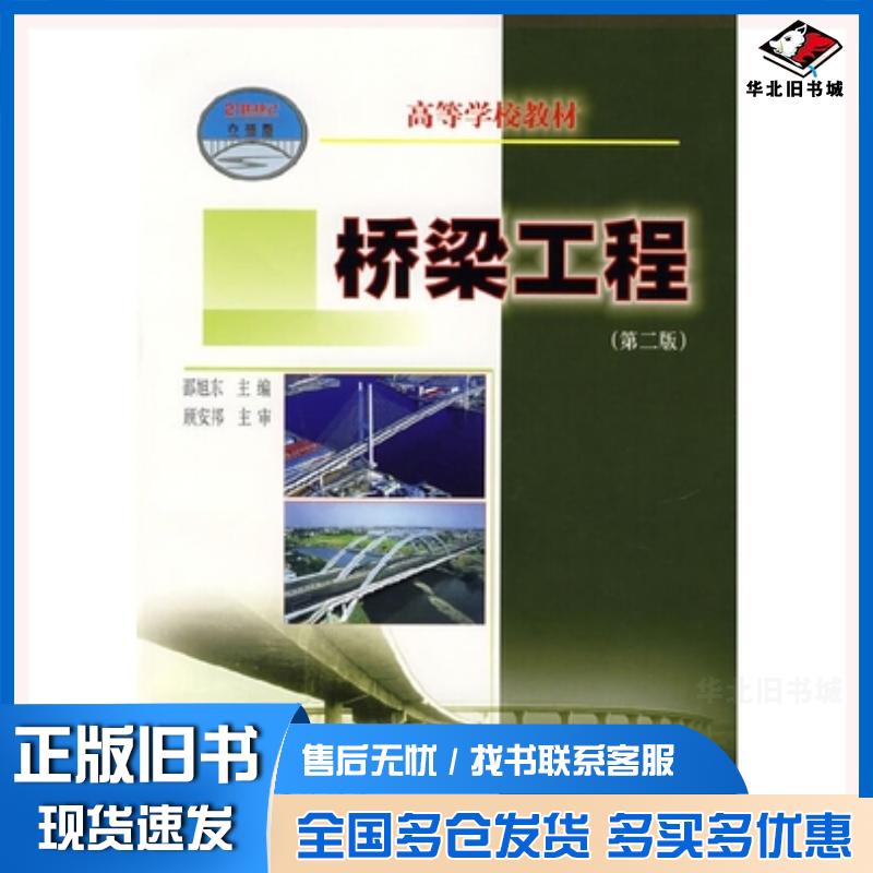 正版旧书桥梁工程第二版邵旭东主编人民交通出版社9787114064111