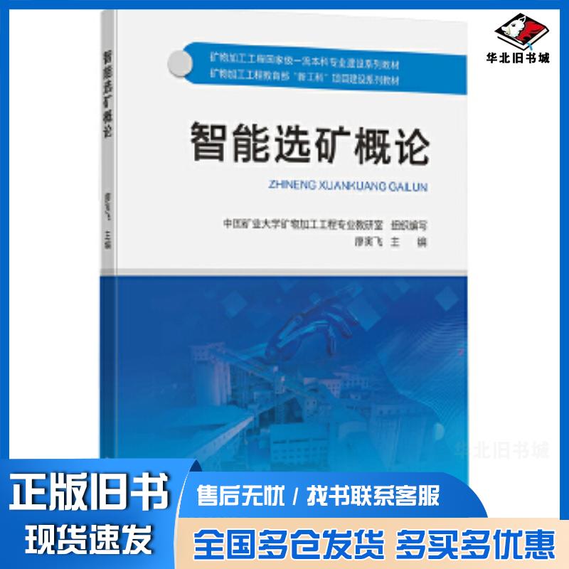 正版旧书智能选矿概论廖寅飞中国矿业大学出版社9787564661823