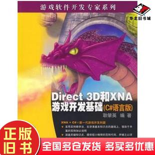 游戏软件开发专家系列耿肇英清华大学出版 语言版 社9787302187646 旧书Direct3D与XNA游戏开发基础C 正版