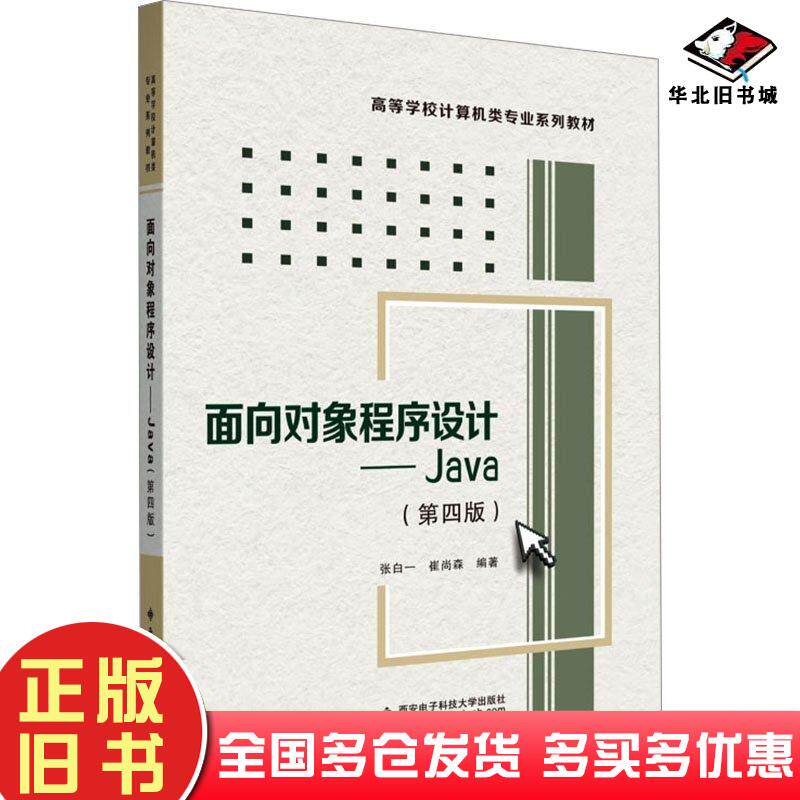 正版旧书面向对象程序设计Java第4版张白一崔尚森编西安电子科技大学出版社9787560670737