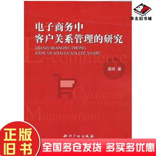 正版旧书电子商务中客户关系管理的研究田玲知识产权出版社9787802476943
