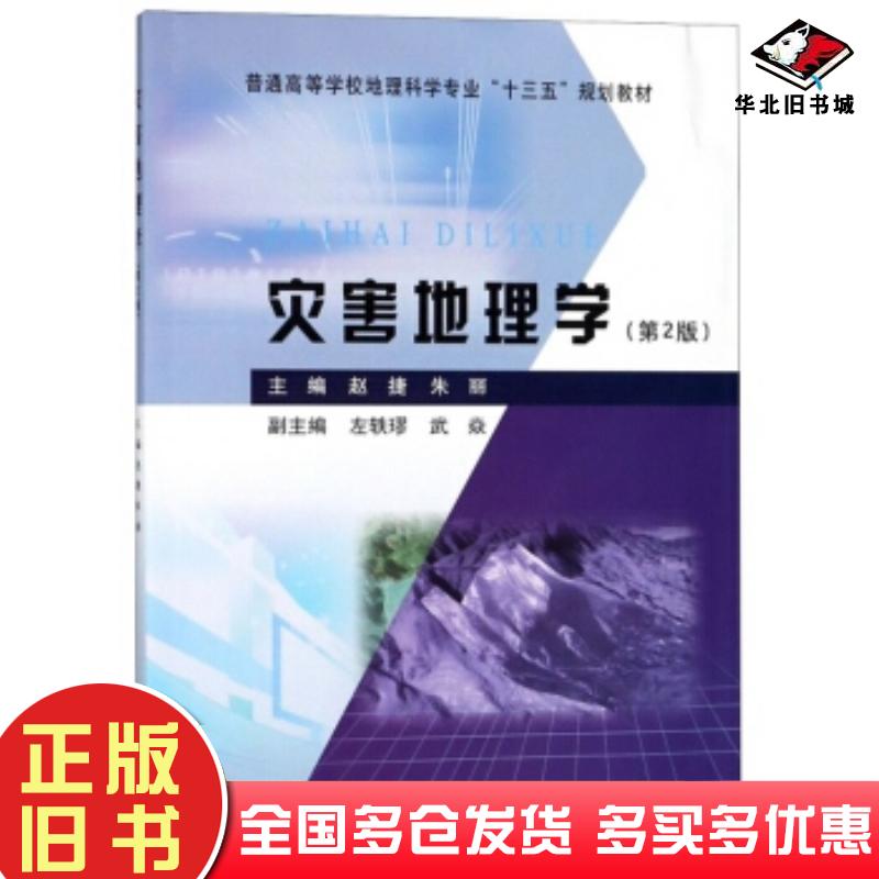 正版旧书灾害地理学第2版赵捷朱丽左轶璆武焱编黄河水利出版社9787550920804