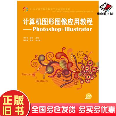 正版旧书计算机图形图像应用教程Photoshop+Illustrator郭万军饶彬人民邮电出版社9787115223951
