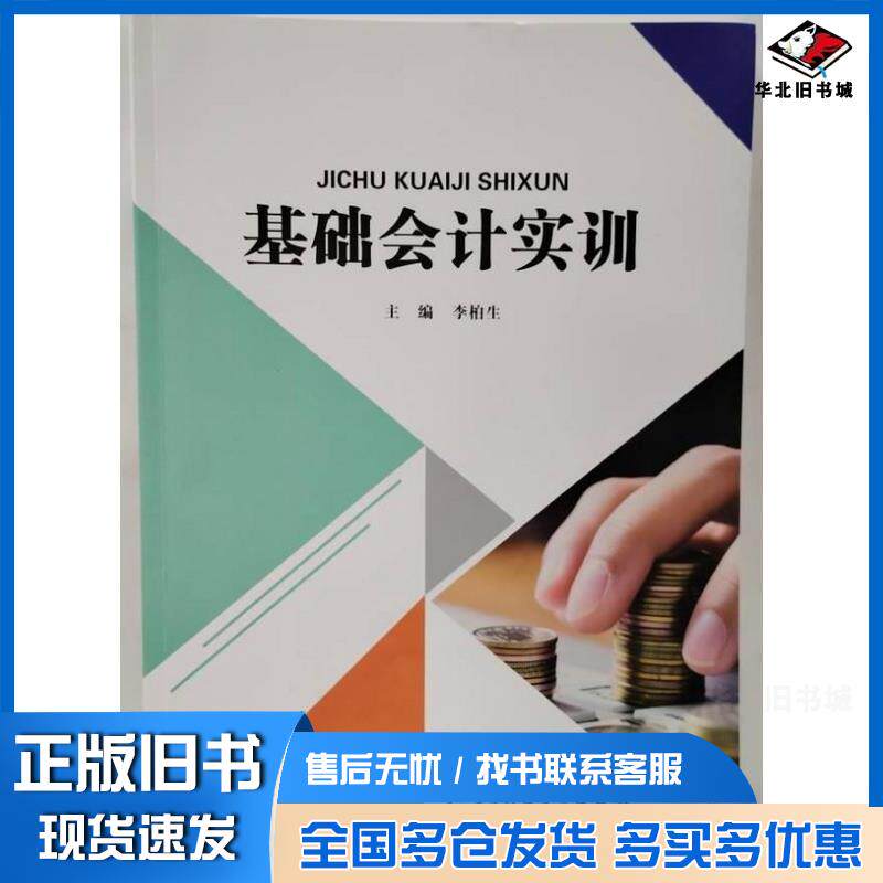 正版旧书基础会计实训李柏生主编成都电子科大出版社9787577007625