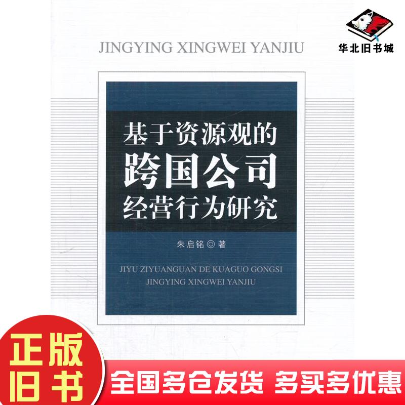 正版旧书基于资源观的跨国公司经营行为研究朱启铭著中国社会科学出版社9787516137666
