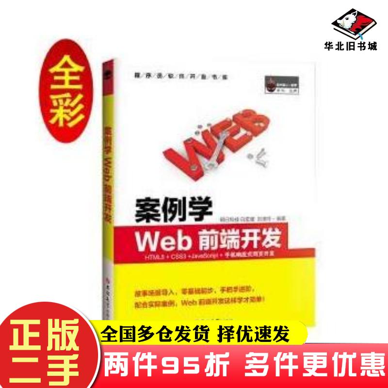 二手书案例学WEB前端开发HTML5CSS3JavaScript手机响应式网页开发全彩版明日科技吉林大学出版社9787569225815