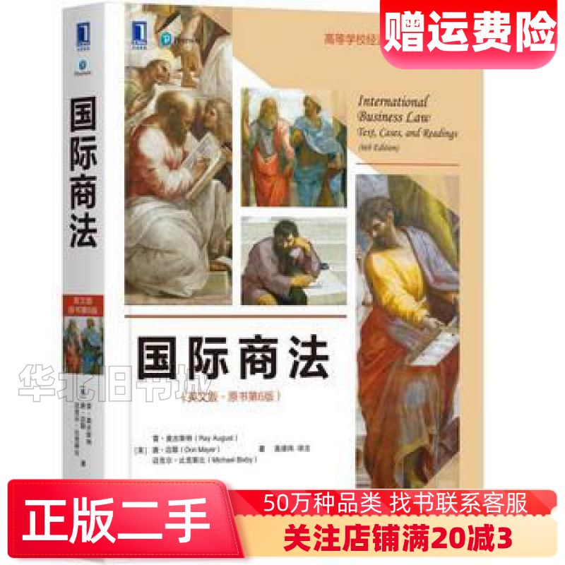 二手国际商法英文版原书第6版雷·奥古斯特RayAugust唐