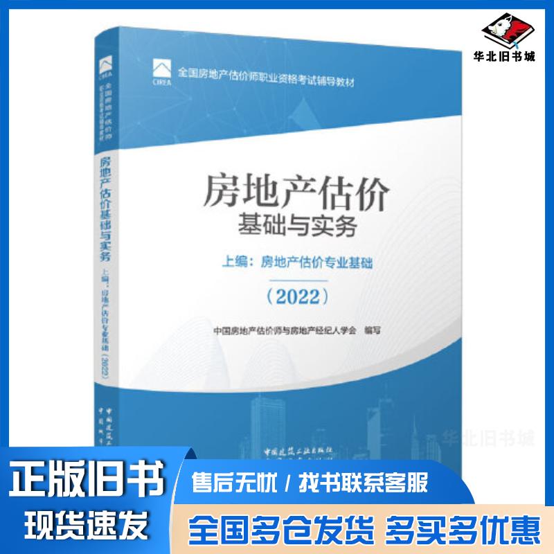 正版旧书房地产估价基础与实务上编房地产估价专业基础2022中国房地产估价师与房地产经纪人学会中国城市出版社97875074