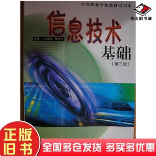 正版旧书信息技术基础第二2版汪燮华张世正华东师范大学出版社9787561739716