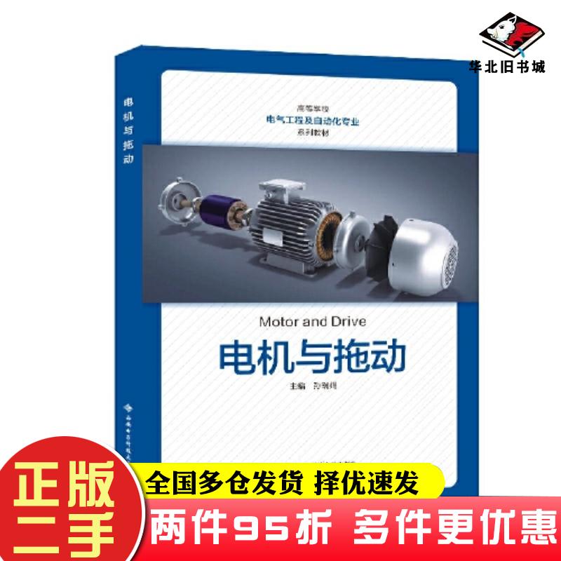 二手书电机与拖动孙瑞娟西安电子科技大学出版社9787560667454