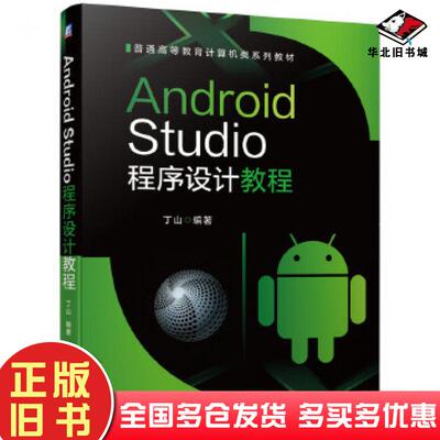 正版旧书AndroidStudio程序设计教程丁山编著机械工业出版社9787111660026