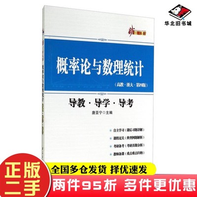 二手书概率论与数理统计（高教·浙大·第四版 导教·导学·导考）唐亚宁  编西北工业大学出版社9787561240731