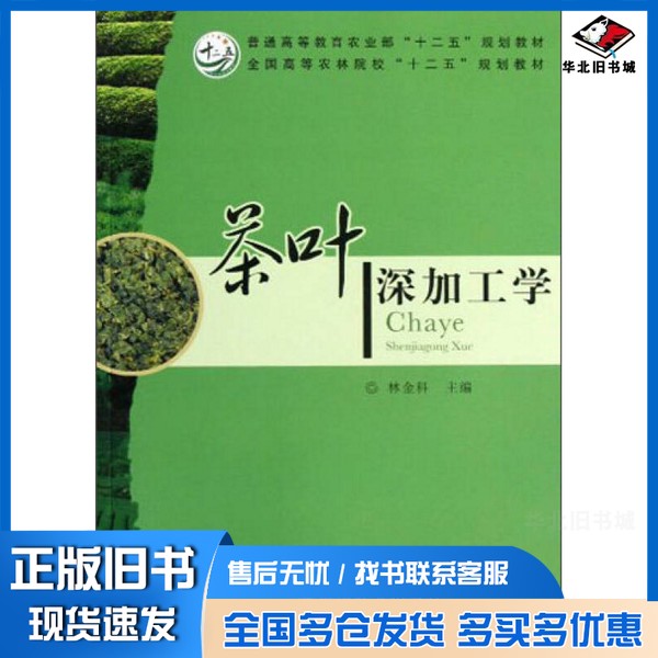 正版旧书茶叶深加工学林金科主编中国农业出版社9787109164659