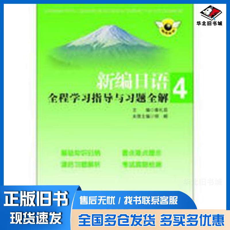 正版旧书新编日语全程学习指导与习题全解第四4册胡E编南京出版社9787553303550