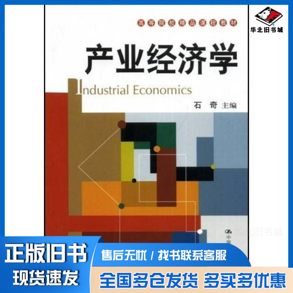 正版旧书产业经济学石奇主编中国人民大学出版社9787300097756