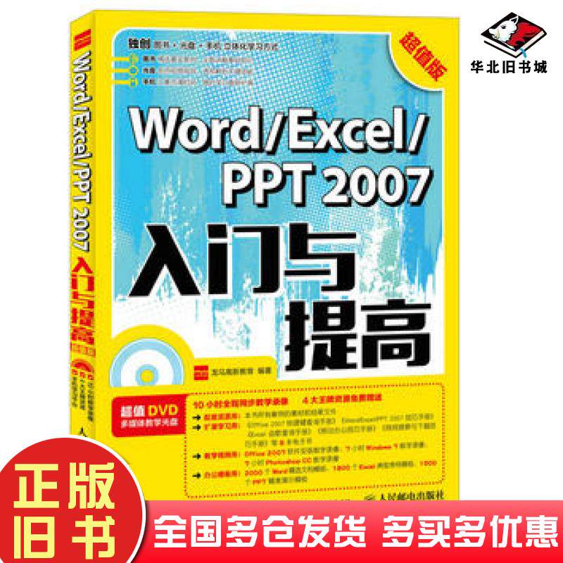 正版旧书WordExcelPPT2007入门与提高龙马高新教育人民邮电出版社9787115450784