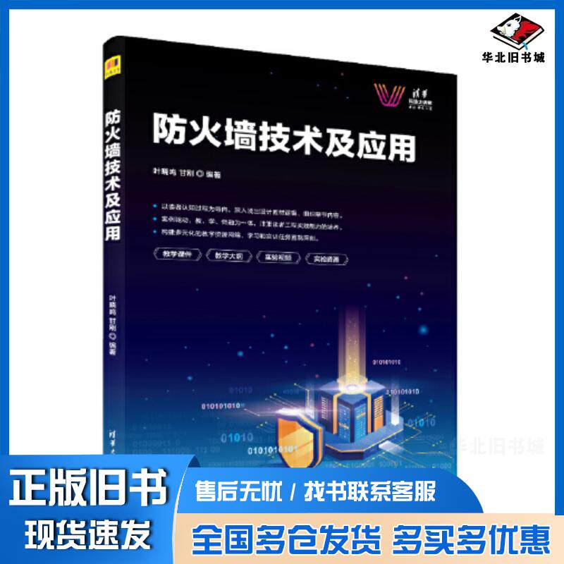 正版旧书防火墙技术及应用叶晓鸣甘刚清华大学出版社9787302621805