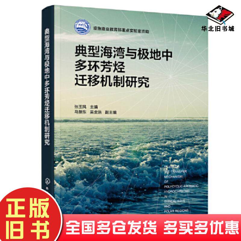 正版旧书典型海湾与极地中多环芳烃迁移机制研究张玉凤化学工业出版社9787122412126