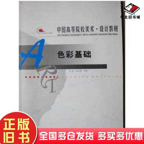 正版旧书色彩基础第二版马也辽宁美术出版社9787531435112