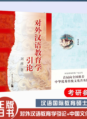 正版旧书程裕祯中国文化要略第四版+刘珣对外汉语教育学引论国际汉语教育硕士专业考研外汉语教师资格考试资料用书
