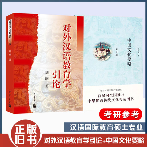 正版旧书程裕祯中国文化要略第四版+刘珣对外汉语教育学引论国际汉语教育硕士专业考研外汉语教师资格考试资料用书