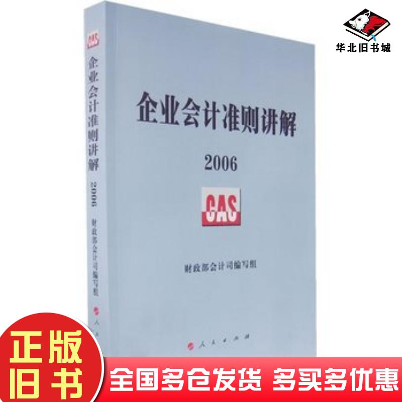 正版旧书企业会计准则讲解2006财政部会计司编写组人民出版社9787010061207