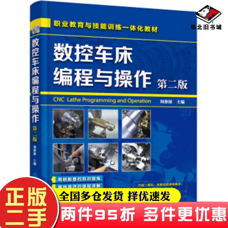 二手书数控车床编程与操作第二版刘蔡保数控编程教程书籍数控加工操作方法和编程思路数控车床的书车床数控编程教程专业工具书刘蔡