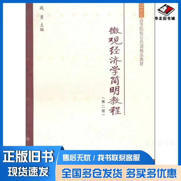 正版旧书微观经济学简明教程战勇主编东北财经大学出版社9787811228519