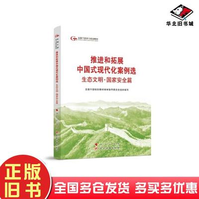 正版旧书推进和拓展中国式现代化案例选编者全国干部培训教材编审指导委员会责编谢洪波季利清党建读物出版社9787509915639