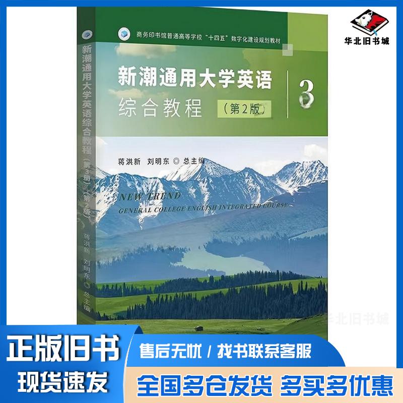 正版旧书新潮通用大学英语综合教程第三3册第二2版蒋洪新刘明东商务印书馆9787100255530