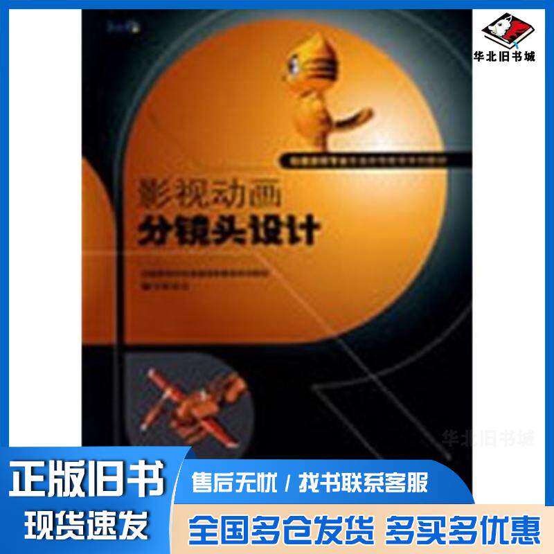 正版旧书影视动画-分镜头设计蒋元瀚冯毓嵩汪亮主编现代出版社9787801888310