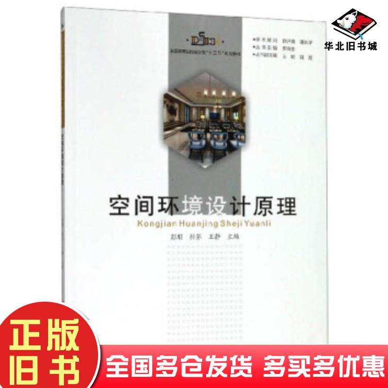 正版旧书空间环境设计原理彭朋孙芬王静等编华中科技大学出版社9787568035286