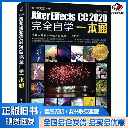 正版旧书中文版After Effects CC 2020完全自学一本通李晓斌电子工业出版社9787121411205