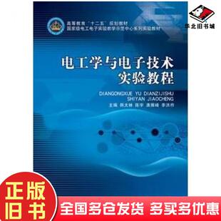 正版旧书电工学与电子技术实验教程韩太林等主编北京理工大学出版社9787564085278