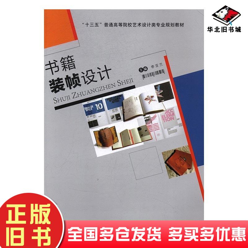 正版旧书书籍装帧设计李亚兰西安交通大学出版社9787560592855