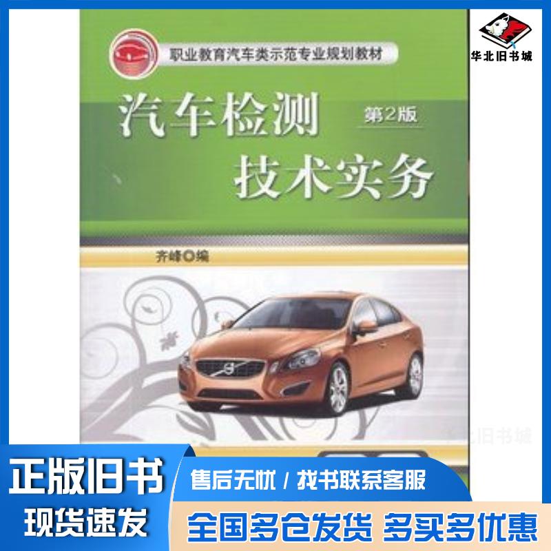 正版旧书汽车检测技术实务齐峰编机械工业出版社9787111440925