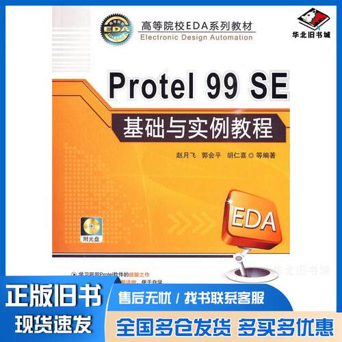 正版旧书Protel99SE基础与实例教程赵月飞等编著机械工业出版社9787111288299