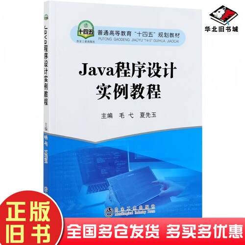 正版旧书Java程序设计实例教程毛弋夏先玉编冶金工业出版社9787502487720